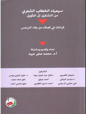 cover image of سيمياء الخطاب الشعري من التشكيل إلى التأويل